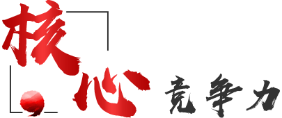 核心競爭力 核心競爭力